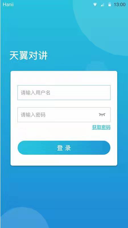 天翼对讲app应用截图-3