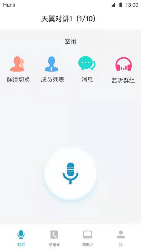 天翼对讲app应用截图-2