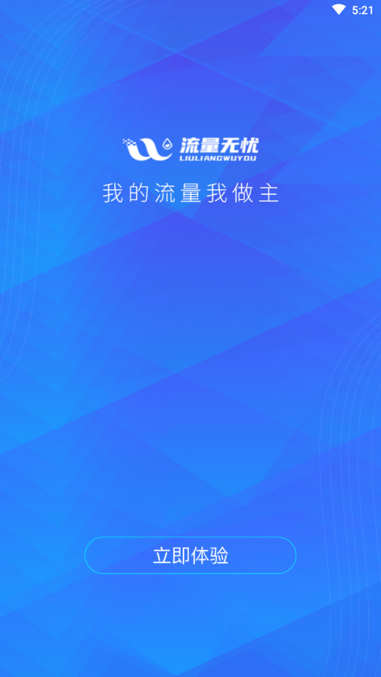 流量无忧(流量管理)app应用截图-1