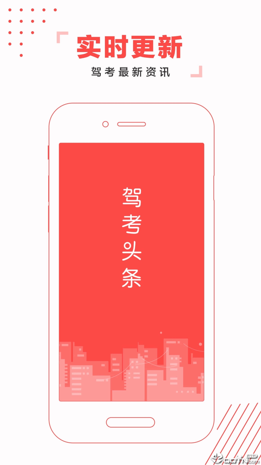 驾考头条app应用截图-1