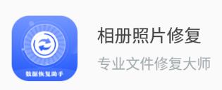 相册照片修复app最新版下载