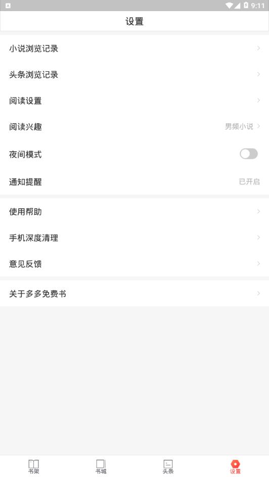 多多免费书应用截图-4