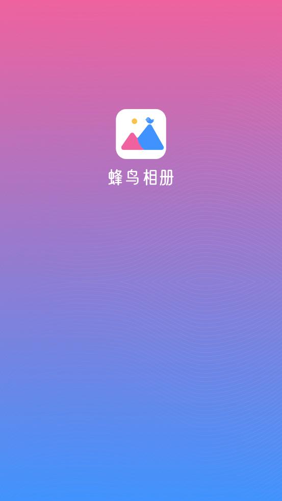 蜂鸟相册app应用截图-1