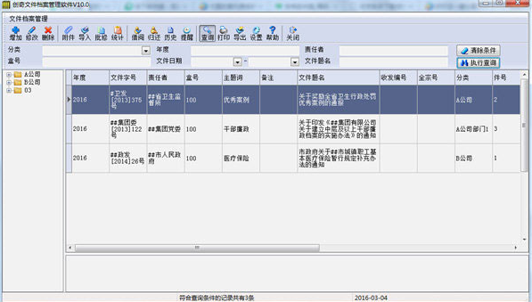 创奇文件档案管理系统软件截图-1