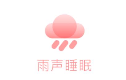 雨声睡眠app