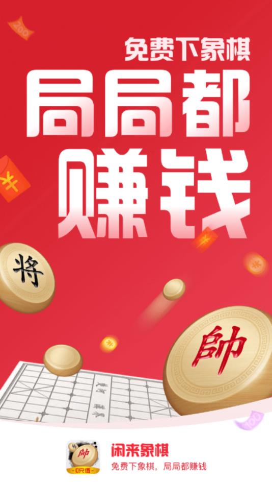 闲来象棋app应用截图-1