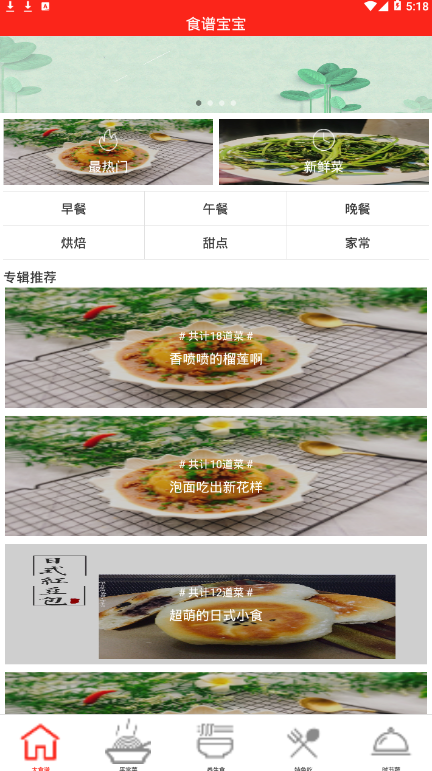 食谱宝宝应用截图-1