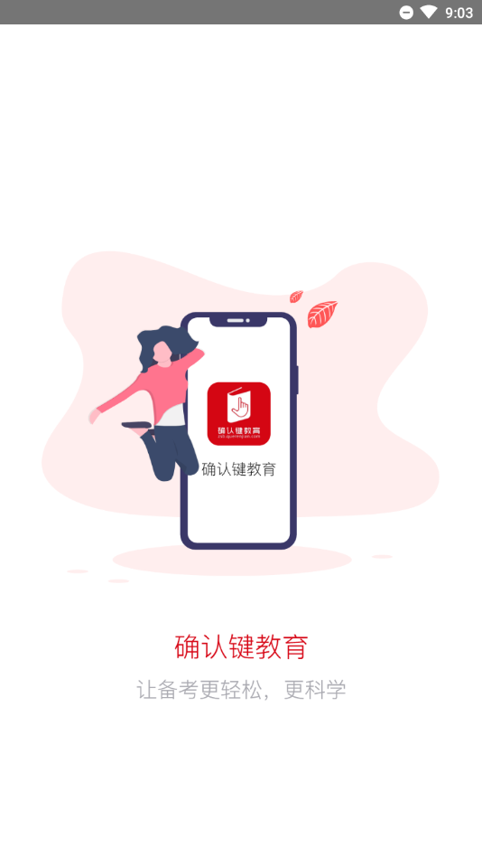 确认键专升本网课应用截图-4