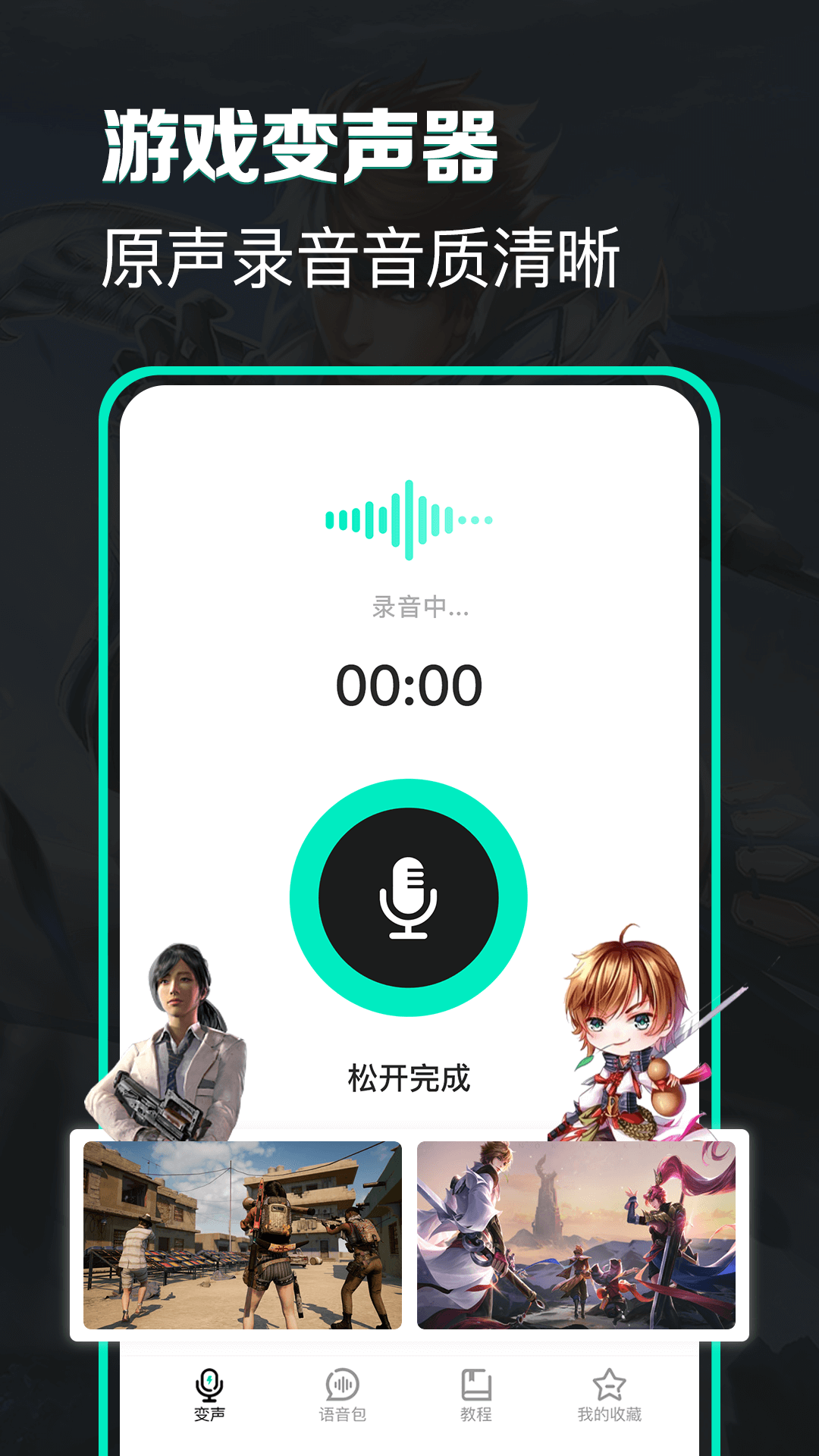 变声器应用截图-4