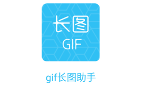 gif长图助手app