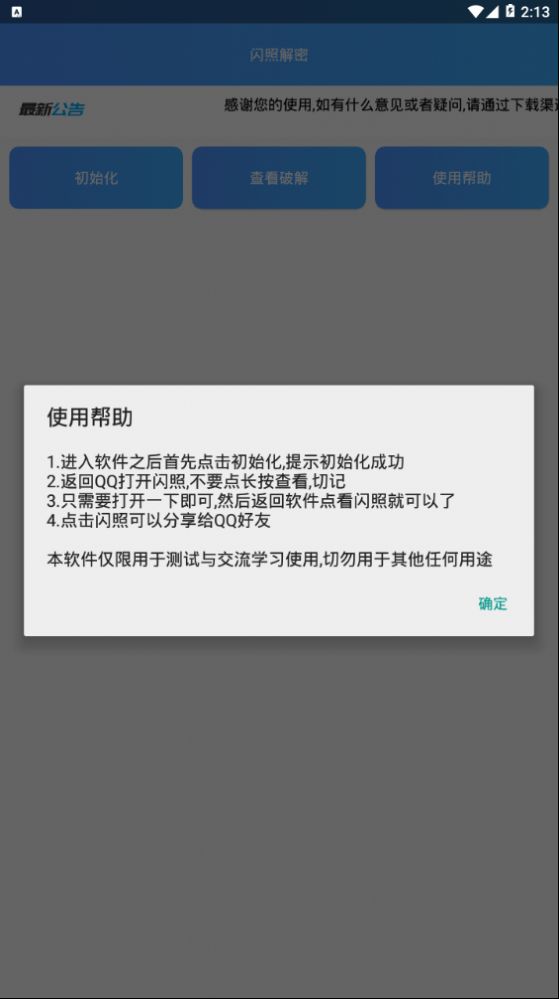 闪照解密应用截图-3