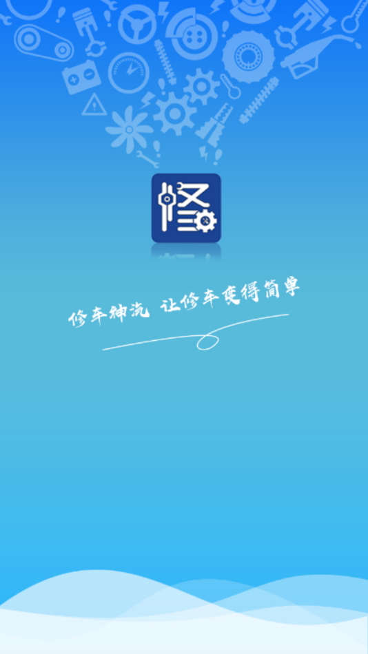 修车神汽app应用截图-1