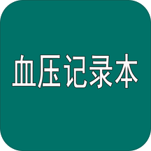 高血压记录本app