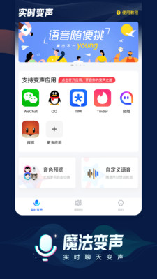 魔法语音包变声器-实时变声应用截图-1