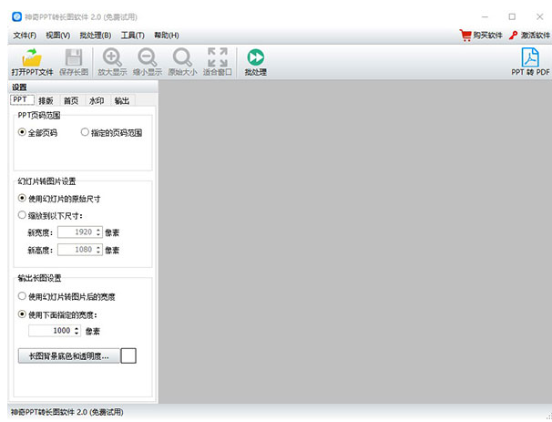 神奇PPT转长图软件软件截图-1