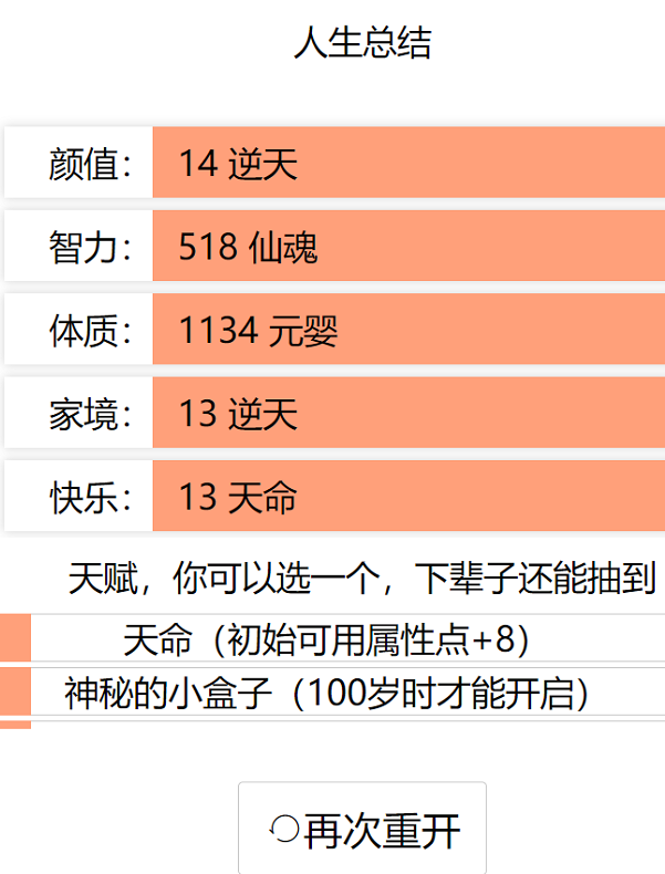 人生重开模拟器魔改版游戏截图-1