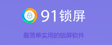 91锁屏