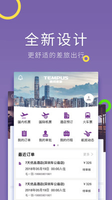 腾邦差旅管理app应用截图-3