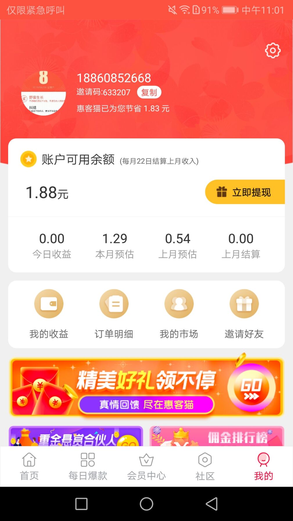 惠客猫app应用截图-2