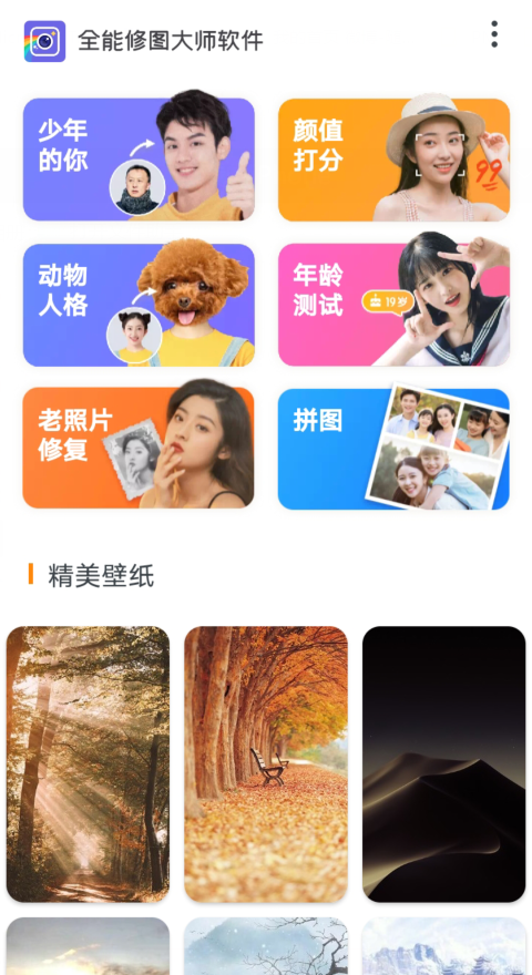 全能修图大师软件应用截图-2