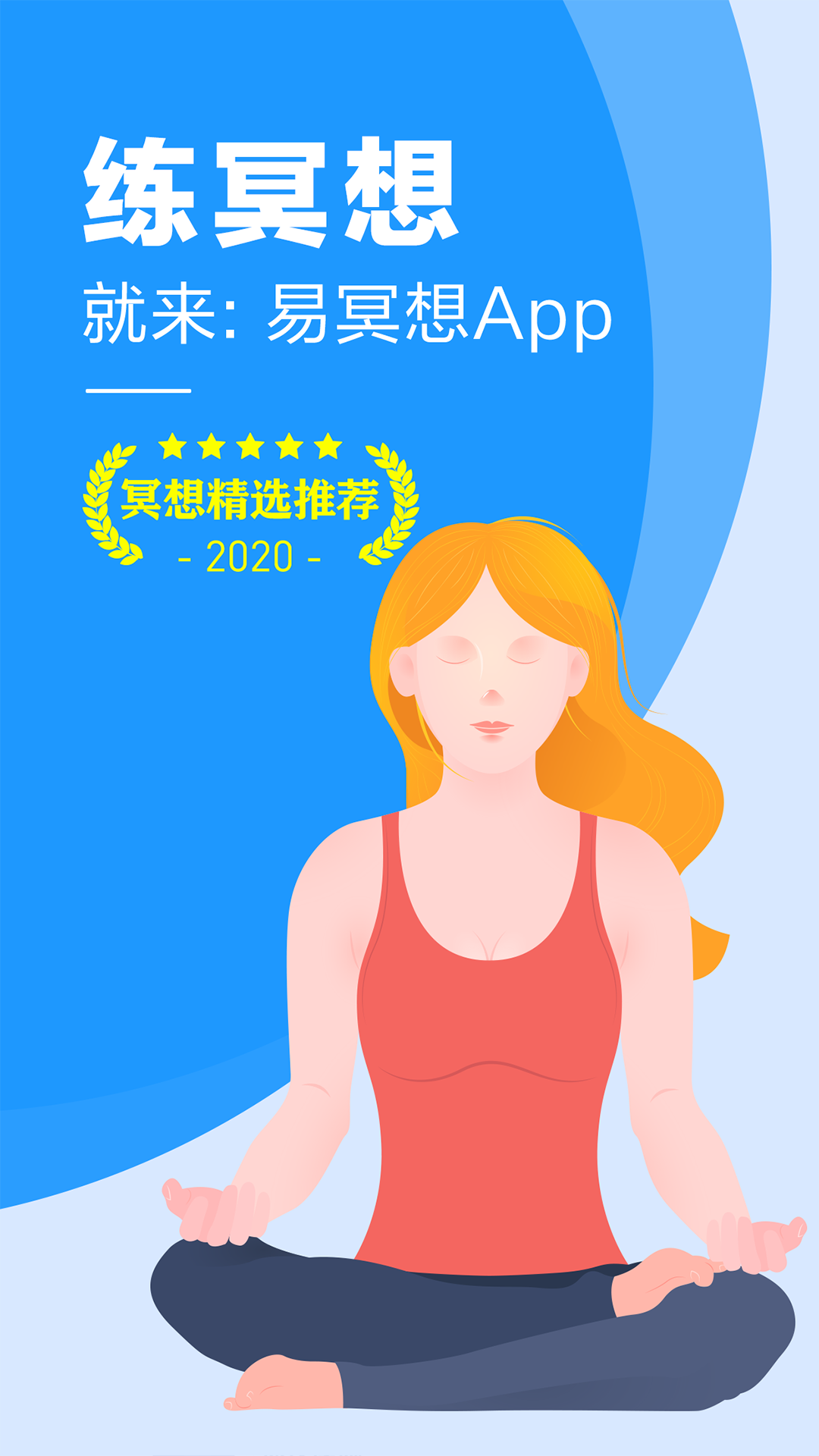 易冥想app应用截图-1