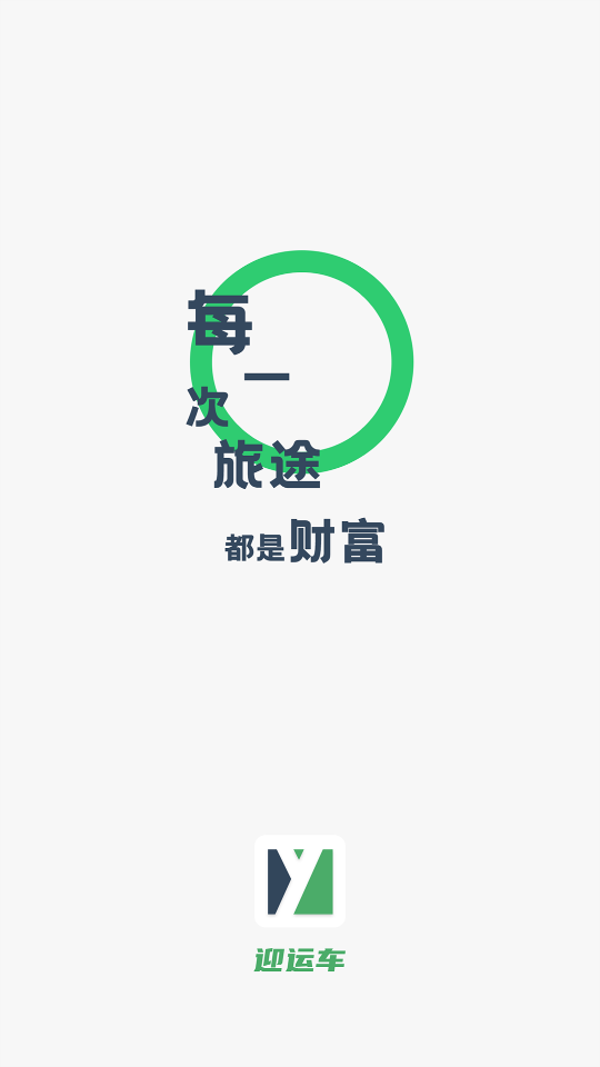 迎运车app应用截图-1