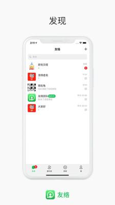 友络app(在线通讯)应用截图-4