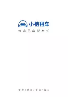 小桔租车app