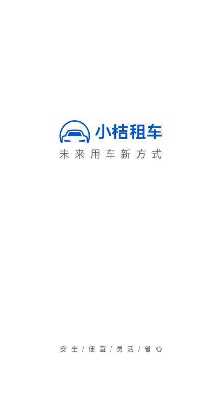 小桔租车app应用截图-1