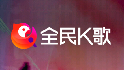 全民K歌极速版APP下载