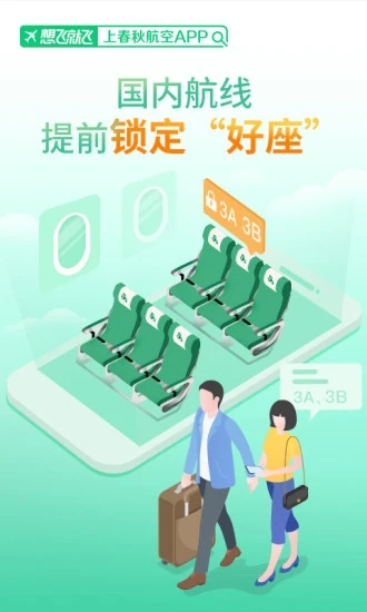 春秋航空手机订票客户端应用截图-2