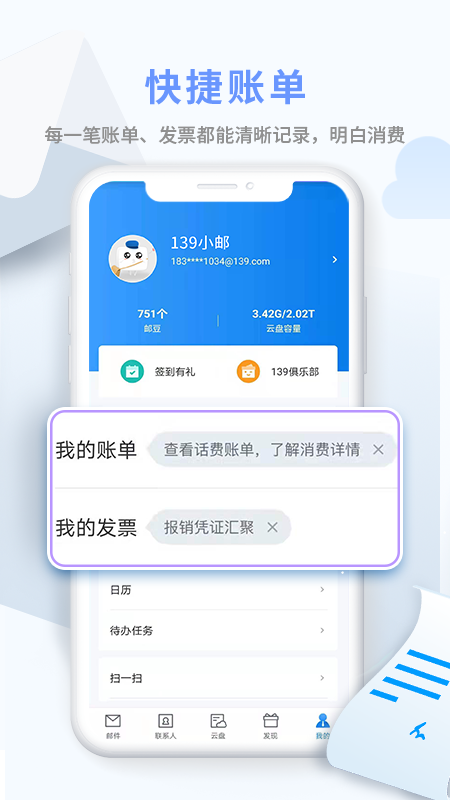 中国移动139邮箱App应用截图-1