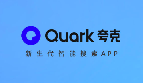 夸克浏览器app官方正版下载