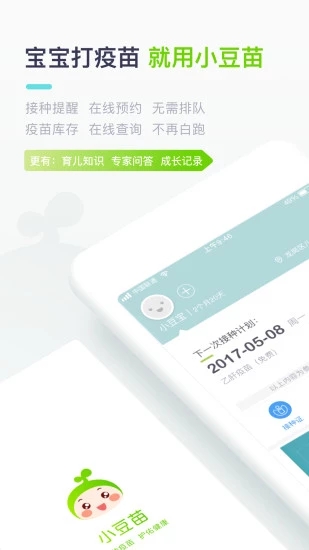 小豆苗疫苗助手APP应用截图-1