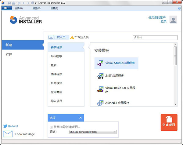 advanced installer17汉化免费版(附注册机)软件截图-1