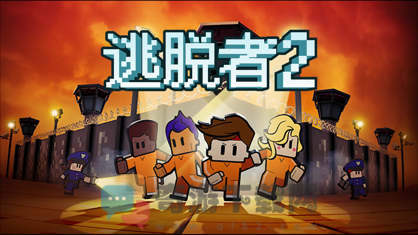 逃脱者2 中文版游戏截图-3