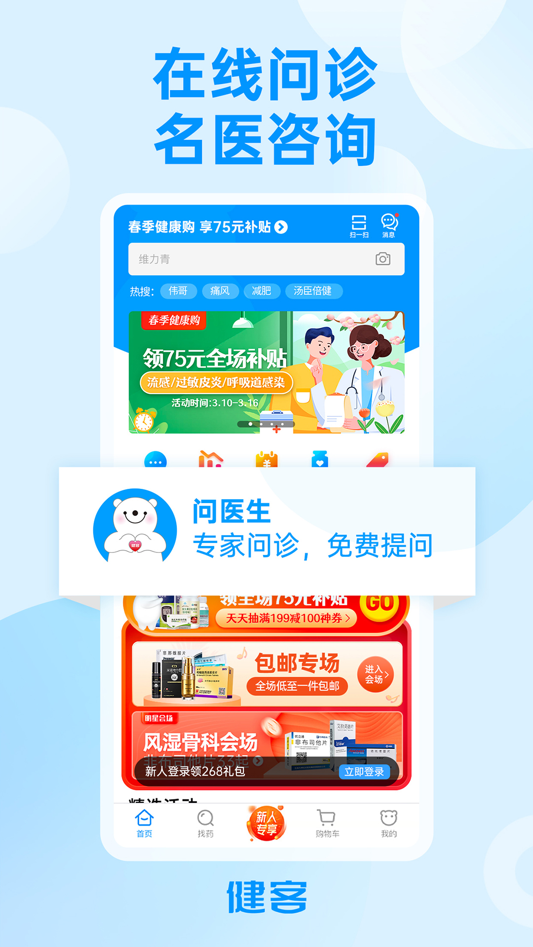 健客网上药店app应用截图-3