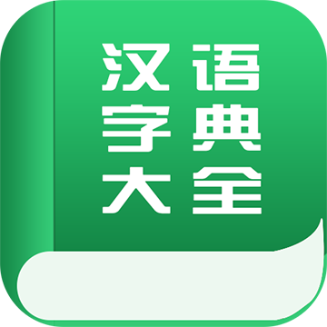 汉语字典大全app