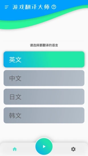 游戏翻译大师app应用截图-3