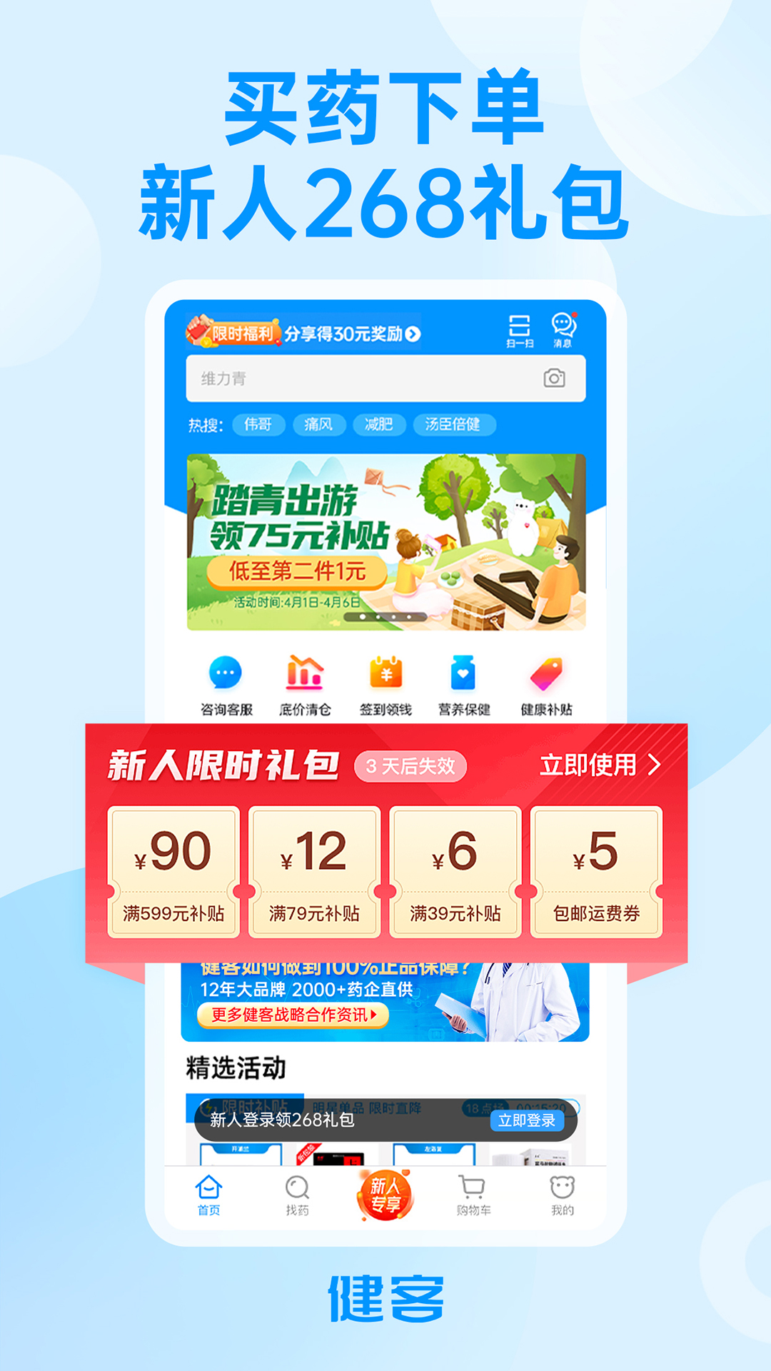 健客网上药店app应用截图-1