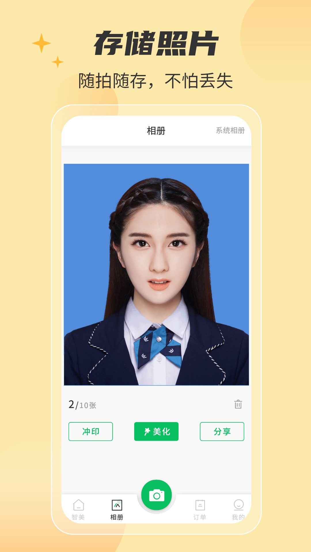 智美证件照app应用截图-3