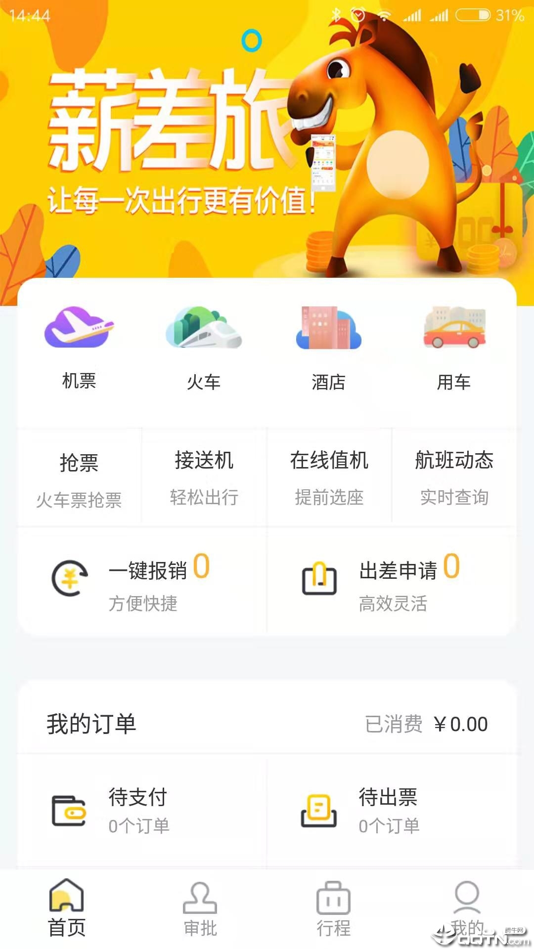 薪差旅app应用截图-2