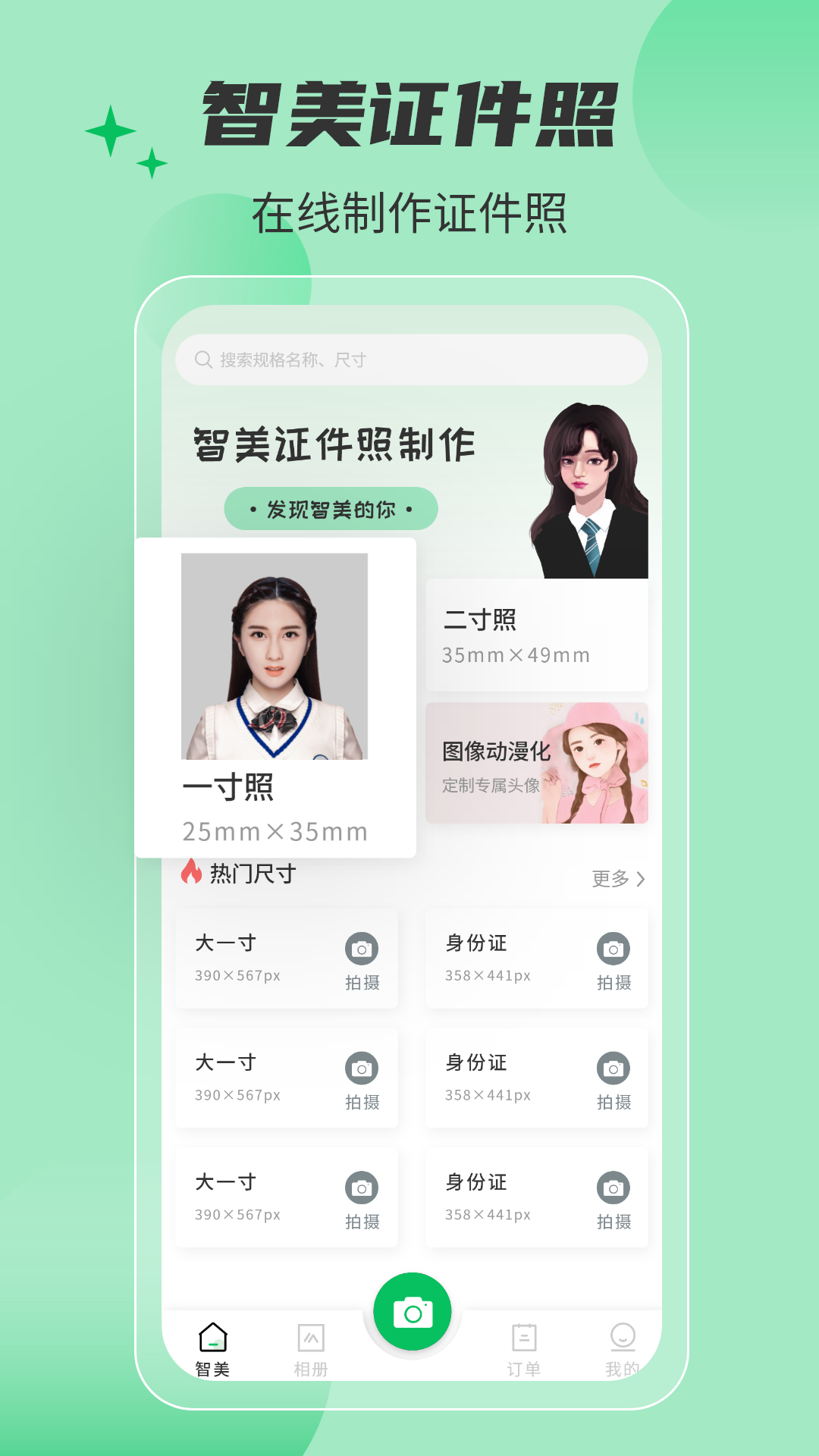 智美证件照app应用截图-1