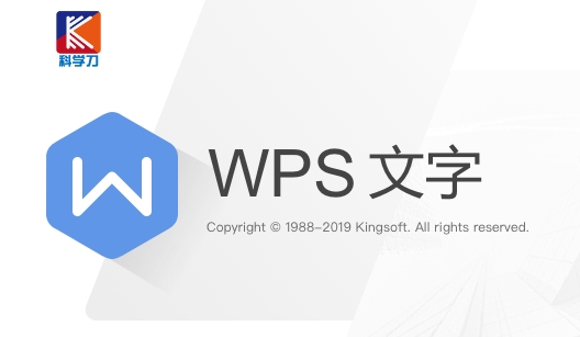 wps定制版永不升级2020软件截图-1