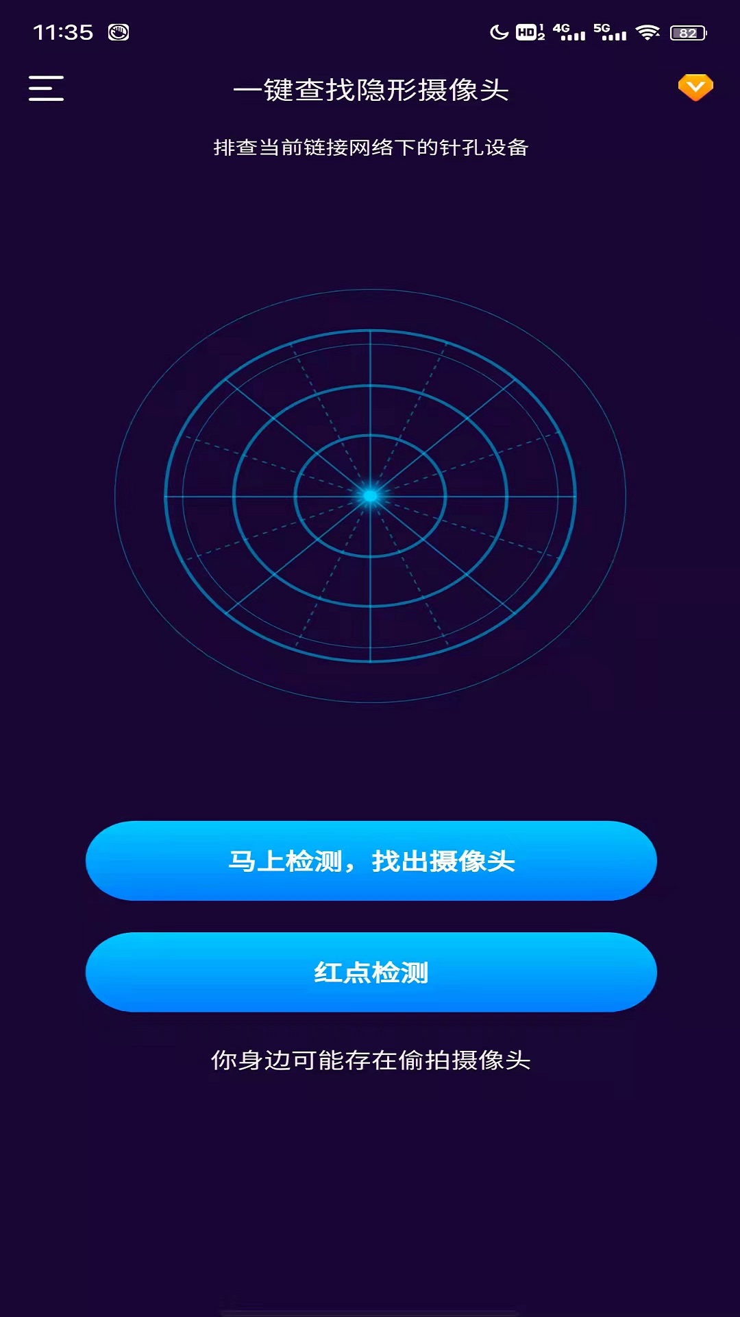 针孔摄像头扫描app应用截图-1