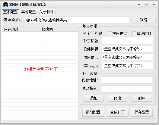 XH补丁制作工具软件截图-1