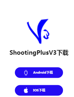 ShootingPlus V3 app下载