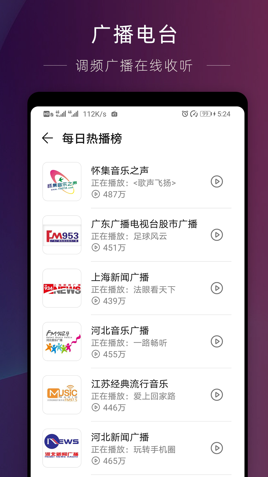 华为收音机app应用截图-2