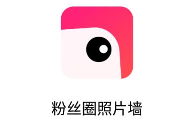 粉丝圈照片墙app