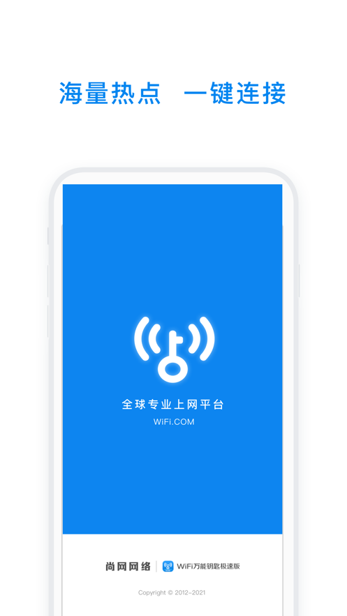 WiFi万能钥匙极速版下载安装